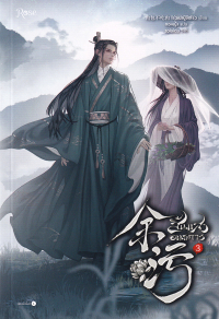 Жоубао Бучи Жоу  - สิ้นแสงอนธการ เล่ม 3