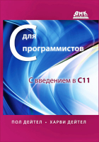  - C для программистов с введением в С11