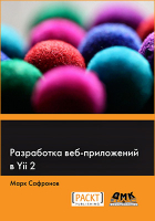 М. Сафронов - Разработка веб-приложений в Yii 2