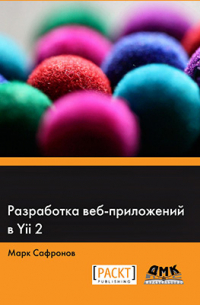 М. Сафронов - Разработка веб-приложений в Yii 2