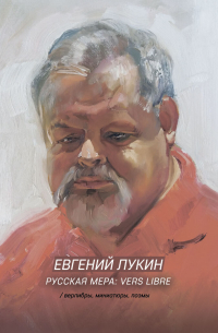 Евгений Лукин - Русская мера: vers libre