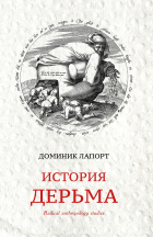 Доминик Лапорт - История дерьма