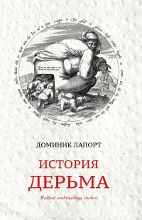Доминик Лапорт - История дерьма