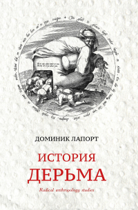 Доминик Лапорт - История дерьма