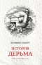 Доминик Лапорт - История дерьма