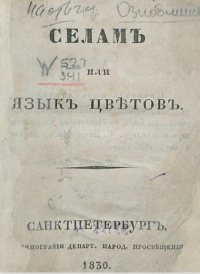 Дмитрий Ознобишин - Селам, или Язык цветов