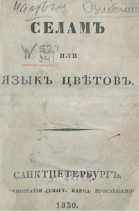 Дмитрий Ознобишин - Селам, или Язык цветов