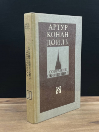 Артур Конан Дойл - Записки о Шерлоке Холмсе. Возвращение Шерлока Холмса