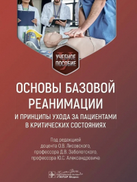  - Основы базовой реанимации и принципы ухода за пациентами в критических состояниях: учебное пособие.