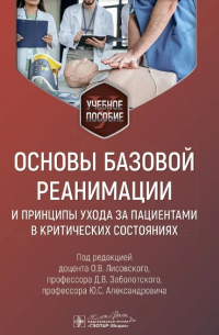 Основы базовой реанимации и принципы ухода за пациентами в критических состояниях: учебное пособие.