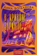В кривом зеркале