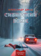 Александр Джад - Сибирский вояж