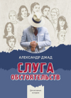 Александр Джад - Слуга обстоятельств