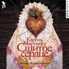 Кароль Мартинез - Сшитое сердце