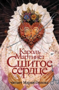 Кароль Мартинез - Сшитое сердце