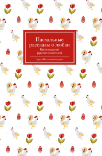 Пасхальные рассказы о любви. Произведения русских писателей