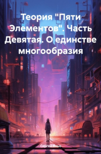 Сергей Сергеевич Яньо - Теория «Пяти Элементов». Часть Девятая. О единстве многообразия