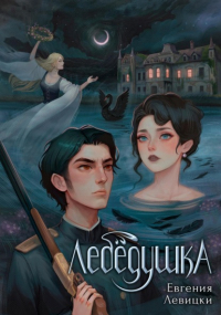 Евгения Левицки - Лебёдушка