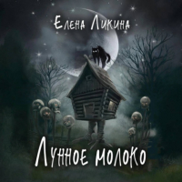 Елена Ликина - Лунное молоко