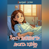 Дмитрий Суслин - Всего каких-то десять цифр