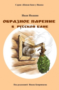 Образное парение в русской бане