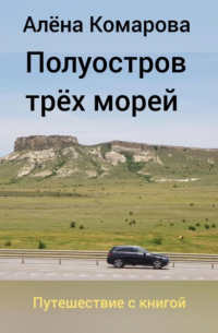 Полуостров трех морей