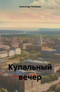 Купальный вечер