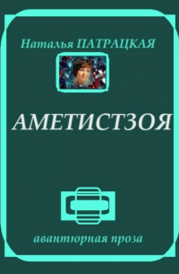 Наталья Патрацкая - Аметистзоя