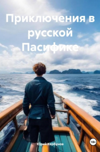 Юрий Кербунов - Приключения в русской Пасифике