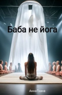 Баба не йога