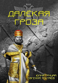  - Далёкая гроза