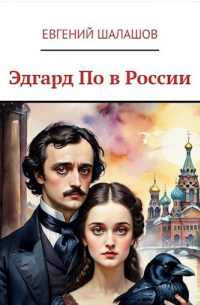 Евгений Шалашов - Эдгар По в России