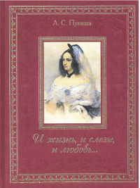Александр Пушкин - И жизнь, и слезы, и любовь...