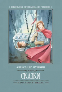 Александр Пушкин - Сказки (сборник)