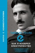 Никола Тесла - Как я изобрел электричество