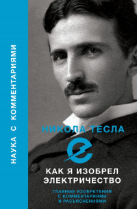 Как я изобрел электричество