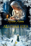 Ариэль Лохен - Ледяная река
