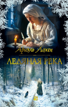 Ариэль Лохен - Ледяная река