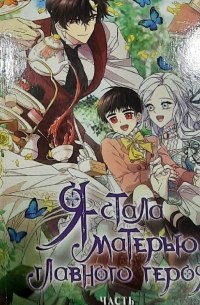  - Я стала матерью главного героя. Часть 1