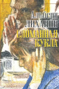Альберт Лиханов - Сломанная кукла