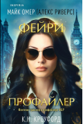  - Фейри-профайлер