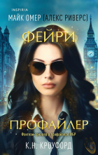  - Фейри-профайлер