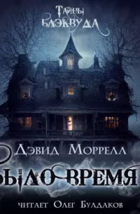 Дэвид Моррелл - Было время