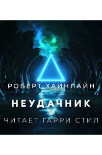 Неудачник