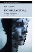 Боддис Роб - Познавая боль: история ощущений, эмоций и опыта