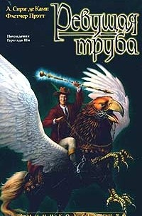 Ревущая труба