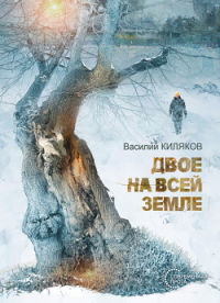Василий Киляков - Двое на всей земле