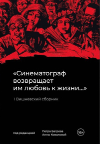  - Синематограф возвращает им любовь к жизни