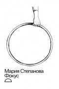Мария Степанова - Фокус
