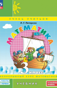 Людмила Петерсон - Математика. 3 класс. Углублённый уровень. Электронная форма учебника. В 3 ч. Часть 1